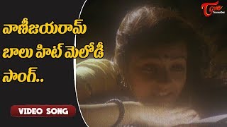 వాణీజయరాం, బాలు హిట్ మెలోడీ..| Gharshana Hit Songs | Prabhu, Amala | Old Telugu Songs