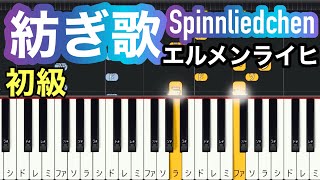 【紡ぎ歌】エルメンライヒ(簡単ピアノ）ゆっくり・ 初心者向け/初級チュートリアル【Piano Synthesia】