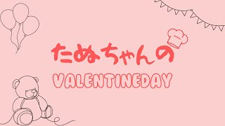 【お菓子作り】たぬちゃんのValentine2025🍫🍓