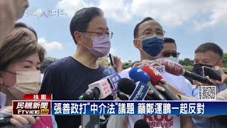 張善政打《中介法》議題　鄭運鵬：絕不影響言論自由－民視新聞