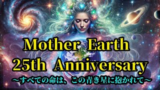 Mother Earth 25th Anniversary ～すべての命は、この青き星に抱かれて～