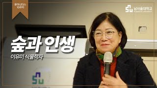 남서울대 후마니타스 - 이유미 식물학자