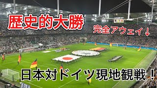 【歴史的大勝】日本対ドイツ現地観戦！！#サッカー日本代表 #サッカー #ドイツ戦