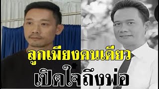 สุดอาลัย ลูกโอ๋ อานนท์ เผยสาเหตุพ่อหายไปจากวงการ ก่อนเสียชีวิต