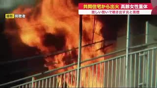 ベランダから噴き出す炎…共同住宅の5階で火事 火元とみられる部屋で高齢女性\