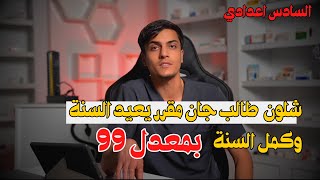 هذا الفيديو لكل شخص يفكر باعادة السنة من هسه ؟ شلون تاخذ قرارك صح ؟ وهل اكو حل غير الاعادة؟