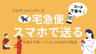 宅急便をスマホで送るやり方！QRコードで簡単発送♪手書き不要～