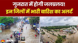 Gujarat Flood News: गुजरात में जलप्रलय!, इन जिलों में भारी बारिश का अलर्ट | Heavy Rain | IMD