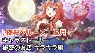 【ごとぱず】『夜桜クルーズ』五月(CV：水瀬いのり) キャラストーリー 秘密のお店 キラキラ編【五等分の花嫁】【ネタバレ】