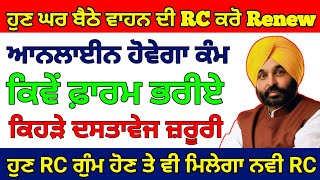 ਹੁਣ ਘਰ ਬੈਠੇ ਵਾਹਨ ਦੀ RC ਕਰੋ Renew, ਸਭ ਤੋਂ ਆਸਾਨ ਤਰੀਕਾ Online RC Apply, RC Apply Online 2024, #rc_apply