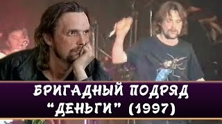 БРИГАДНЫЙ ПОДРЯД - Деньги (Фестиваль \