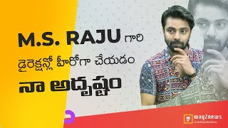 ఎం.స్. రాజు గారి డైరెక్షన్లో హీరోగా చేయడం నా అదృష్టం - హీరో   | Interview-Part - 01 | Way2News