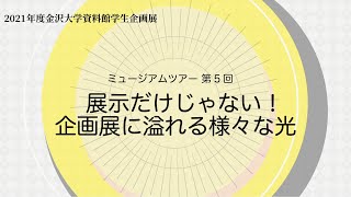 令和3年度資料館学生企画展ミュージアムツアー第5回「展示だけじゃない！企画展に溢れる様々な光」