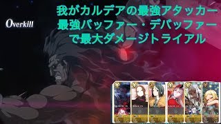 【FGO】最強アタッカーと最強バッファー・デバッファーで攻略「最大ダメージトライアルクエスト」