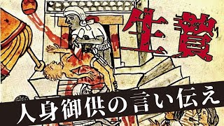 世界に存在した人身御供の伝説【都市伝説】