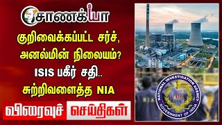 குறிவைக்கப்பட்ட Church, Thermal Power Plant? ISIS பகீர் சதி.. சுற்றிவளைத்த NIA | Today News