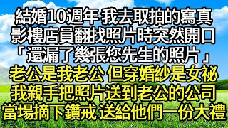 結婚10週年 我去取拍的寫真 ，影樓店員翻找照片時突然開口 ，「還漏了幾張您先生的照片」 ，老公是我老公 但穿婚紗是女祕 ，我親手把照片送到老公的公司 ，當場摘下鑽戒 送給他們一份大禮！