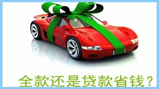 全款買車能省錢？算一筆賬，看看貸款買車要多花多少錢