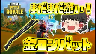 【Fortnite】金のコンバットショットガンはまだまだ強かった！近距離戦で差をつけろ！ゆっくり達のフォートナイト part424