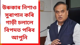 উৰুকাৰ নিশাও সুৰাপান কৰি গাড়ী চলালে বিপদত পৰিব আপুনি 🟥 ভৰিব লাগিব জৰিমনা 🟥 থাকিব লাগিব ৰঙাঘৰত