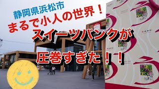 静岡vlog　【まるで小人の世界】浜松のスイーツバンクがデカすぎた！