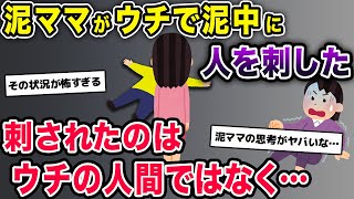 夜、就寝中に1階から悲鳴が→「ｷﾞｬｱｱｱｧｧｧｧｧ!!!!」→そこには包丁を持った泥ママがいて…【2ch修羅場スレ・ゆっくり解説】