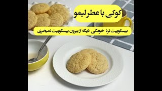 کوکی لیمو به سبک بازاری_بیسکوئیت ترد و خوشمزه با عطر لیمو 😍😍😍