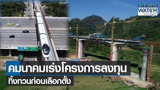 คมนาคมเร่งโครงการลงทุนทิ้งทวนก่อนเลือกตั้ง | BUSINESS WATCH | 29-12-65