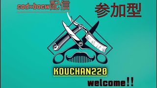 cob：bocw  参加型配信