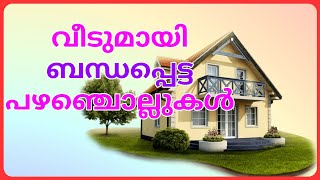 വീടുമായി ബന്ധപ്പെട്ട പഴഞ്ചൊല്ലുകള്‍!! Malayalam Proverbs!! Ashwin's World