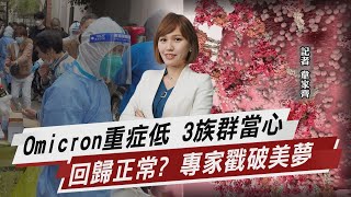 Omicron重症低 3族群當心 回歸正常? 專家戳破美夢【TVBS說新聞】20220406