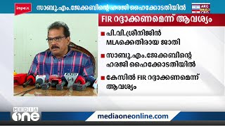 ജാതിയധിക്ഷേപം; എഫ്ഐആർ റദ്ദാക്കണമെന്ന സാബു ജേക്കബിന്റെ ഹരജി ഇന്ന് പരിഗണിക്കും