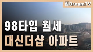 (거래완료)대신더샵 부산 서구 아파트 월세 98타입 뷰좋아요~!