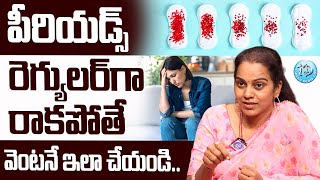 పీరియడ్స్ రెగ్యులర్ గా రావడం లేదా..? | Dr Swathi about Irregular Periods Problems | @iDreamDoctor