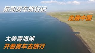 用无人机带大家欣赏大美青海湖的魅力！