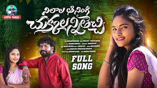 Neelala Aa Ningi Chukkalanni Thechi | LATEST FOLK SONG 2025 | Harish Patel Mendu | @SUNILCREATA