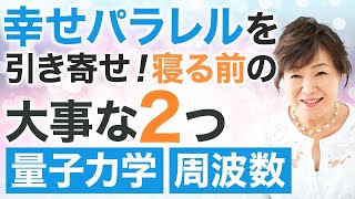 【引き寄せ】寝る前2つ！幸せなパラレルワールドを引き寄せる！【周波数・ゼロポイントフィールド・量子力学】