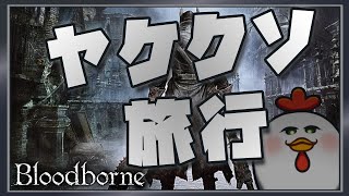 【Bloodborne】予定が何もかも消えたニワトリのヤケクソヤーナム旅行 その1【完全初見】