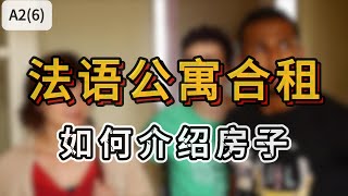 A2 法语口语 6  法语公寓合租   如何推销房子【看视频学法语】