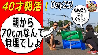 朝練25日目！オーリーが楽しい、若干40歳♪おっさんでもうまくなりたいんです。