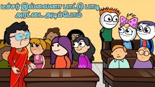 அரசியல்னா ஓட்டு போட பணத்தை போட்டு மக்களுக்கு நாமத்தை போட்றது மிஸ்😝|student teacher comedy