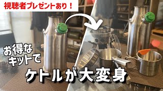 【キャンプ道具】焚火台、ストーブ、ケトル、クッカー、マグの機能がひと纏め。ケリーケトルからお得なセット売りを紹介！【キャンプギア】