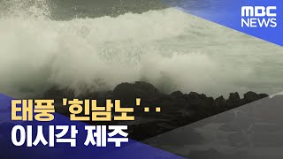 태풍 '힌남노'‥이시각 제주 (2022.09.03/뉴스데스크/MBC)