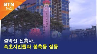 [BTN뉴스] 설악산 신흥사, 속초시민들과 봉축등 점등