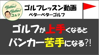 ゴルフが上手くなるとバンカーが下手になる？！#ゴルフ倶楽部大樹瀬戸  #ゴルフ #ゴルフ初心者 #ゴルフレッスン  #ゴルフ男子  #ゴルフスクール