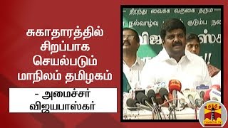 சுகாதாரத்தில் சிறப்பாக செயல்படும் மாநிலம் தமிழகம்  - அமைச்சர் விஜயபாஸ்கர்