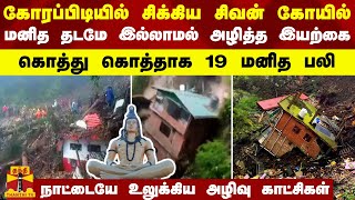 கோரப்பிடியில் சிக்கிய சிவன் கோயில் - மனித தடமே இல்லாமல் அழித்த இயற்கை.. கொத்து கொத்தாக 19 மனித பலி