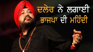 Daler Mehndi joins BJP | TV Punjab