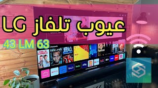 نقاط ضعف تلفاز ال  جي LG Téléviseur Smart 43 LM L63