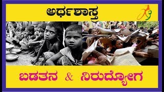 Poverty \u0026 Unemployment (ಬಡತನ \u0026 ನಿರುದ್ಯೋಗ)